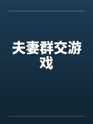 夫妻群交游戏笔趣阁无弹窗封面