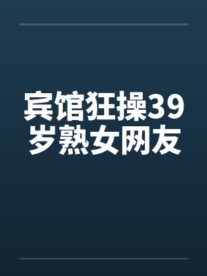 宾馆狂操39岁熟女网友封面