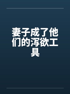 妻子成了他们的泻欲工具封面