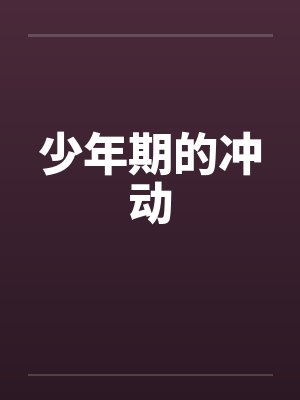少年期的冲动by佚名封面