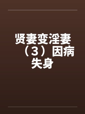 贤妻变淫妻（３）因病失身封面