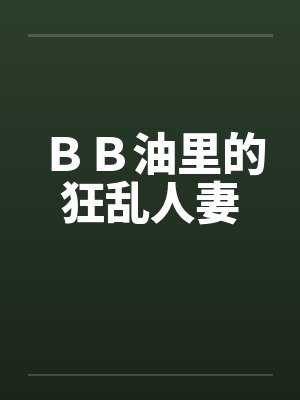 ＢＢ油里的狂乱人妻by佚名笔趣阁无弹窗封面