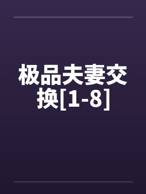 极品夫妻交换[1-8]封面