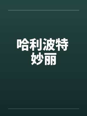 哈利波特 妙丽封面