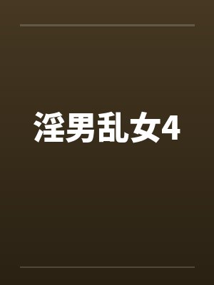 淫男乱女4笔趣阁无弹窗封面