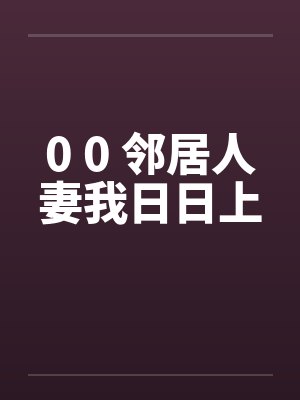0 0 邻居人妻我日日上封面