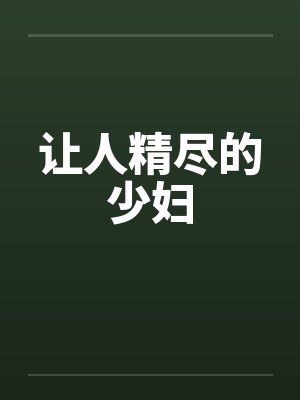 让人精尽的少妇封面