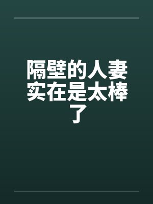 隔壁的人妻实在是太棒了by佚名封面