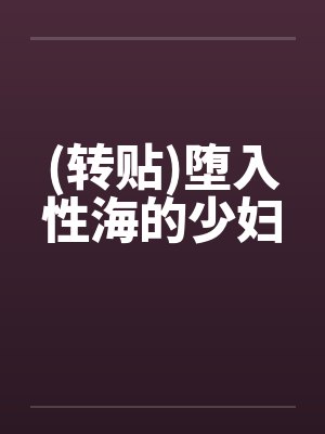 (转贴)堕入性海的少妇by佚名笔趣阁无弹窗封面