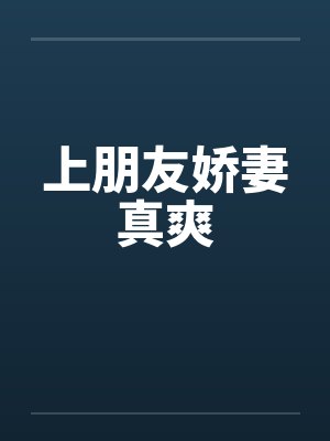 上朋友娇妻真爽by佚名封面