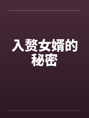 入赘女婿的秘密笔趣阁无弹窗封面