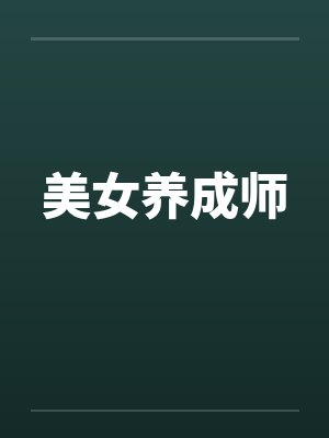 美女养成师by佚名封面
