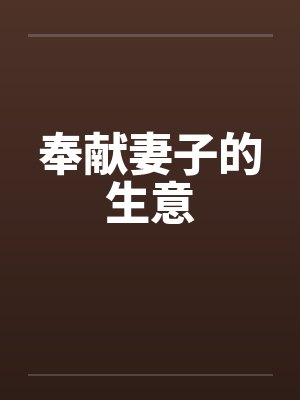 奉献妻子的生意封面
