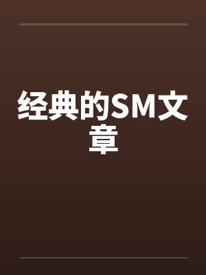 经典的SM文章by佚名笔趣阁无弹窗封面