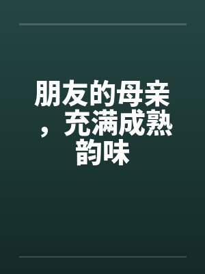 朋友的母亲，充满成熟韵味封面
