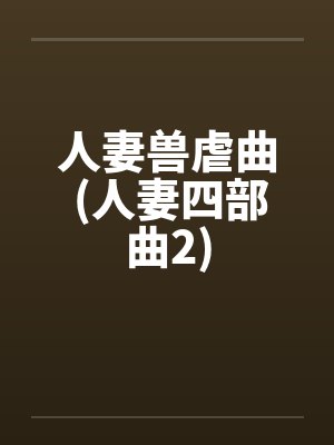 人妻兽虐曲 (人妻四部曲2)by佚名封面