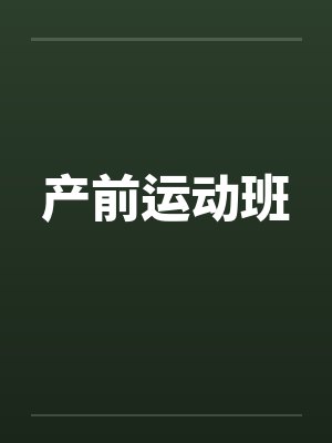 产前运动班封面