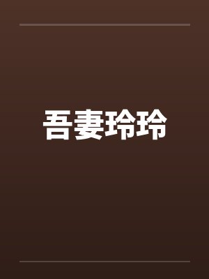 吾妻玲玲by佚名笔趣阁无弹窗封面