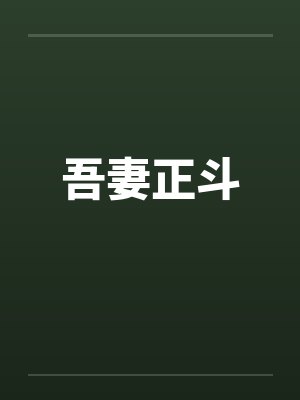 吾妻正斗by佚名封面
