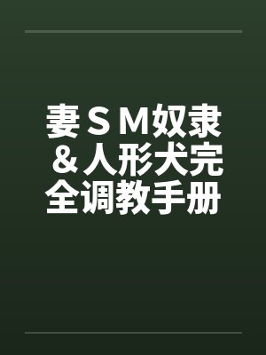 妻ＳＭ奴隶＆人形犬完全调教手册by佚名封面