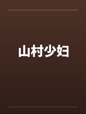山村少妇by佚名笔趣阁无弹窗封面