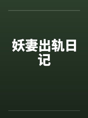 妖妻出轨日记封面
