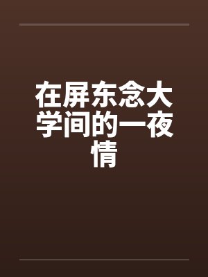 在屏东念大学间的一夜情笔趣阁无弹窗封面