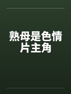 熟母是色情片主角by佚名笔趣阁无弹窗封面