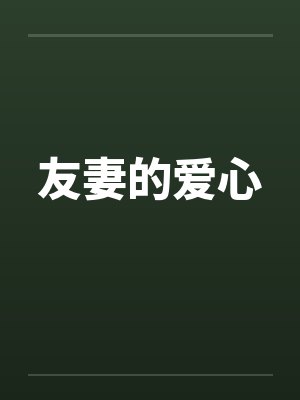 友妻的爱心笔趣阁无弹窗封面