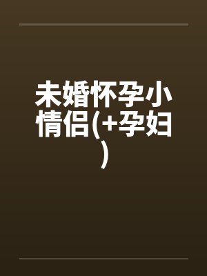 未婚怀孕小情侣(+孕妇)by佚名封面