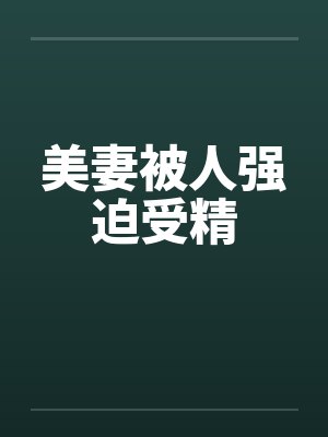 美妻被人强迫受精封面