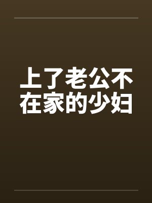 上了老公不在家的少妇by佚名笔趣阁无弹窗封面