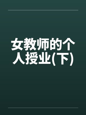 女教师的个人授业(下)by佚名封面