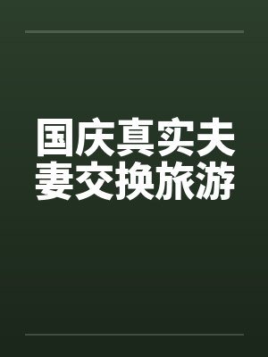国庆真实夫妻交换旅游by佚名封面