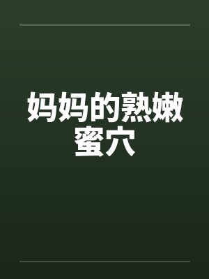 妈妈的熟嫩蜜穴by佚名封面