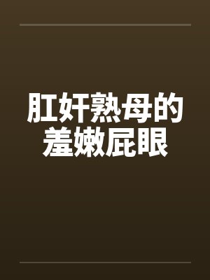 肛奸熟母的羞嫩屁眼by佚名封面