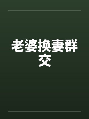 老婆换妻群交by佚名封面