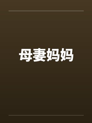 母妻妈妈by佚名笔趣阁无弹窗封面