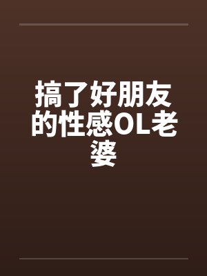 搞了好朋友的性感OL老婆by佚名封面
