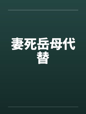 妻死岳母代替笔趣阁无弹窗封面