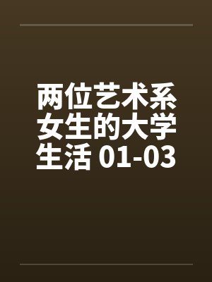 两位艺术系女生的大学生活 01-03by佚名封面
