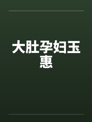 大肚孕妇玉惠by佚名封面