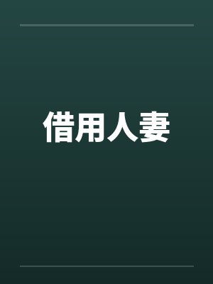 借用人妻by佚名封面