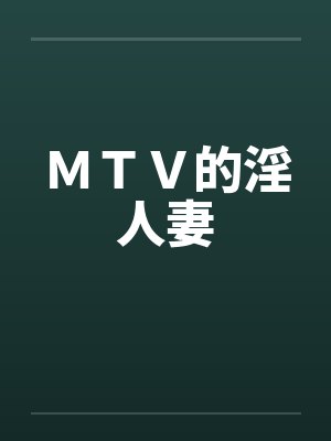 ＭＴＶ的淫人妻by佚名笔趣阁无弹窗封面