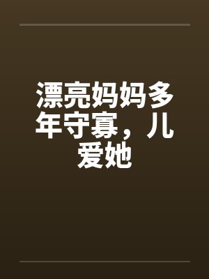 漂亮妈妈多年守寡，儿爱她笔趣阁无弹窗封面
