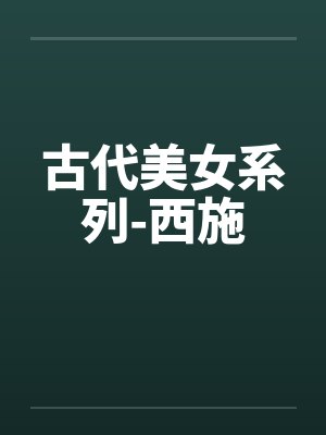 古代美女系列-西施by佚名封面
