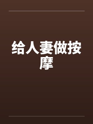 给人妻做按摩by佚名封面