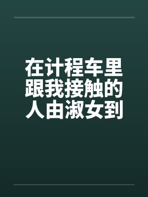 在计程车里跟我接触的人由淑女到妓女by佚名封面