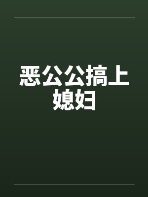 恶公公搞上媳妇笔趣阁无弹窗封面