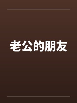 老公的朋友by佚名封面